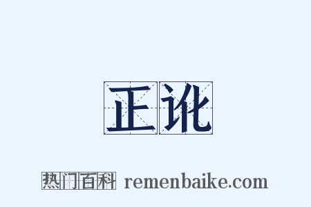 正讹是什么意思的图片